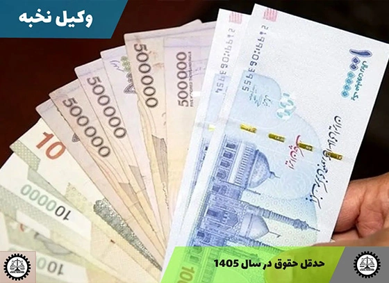 حداقل حقوق ۱۴۰۵ کارگران و کارمندان + مصوبات جدید مجلس